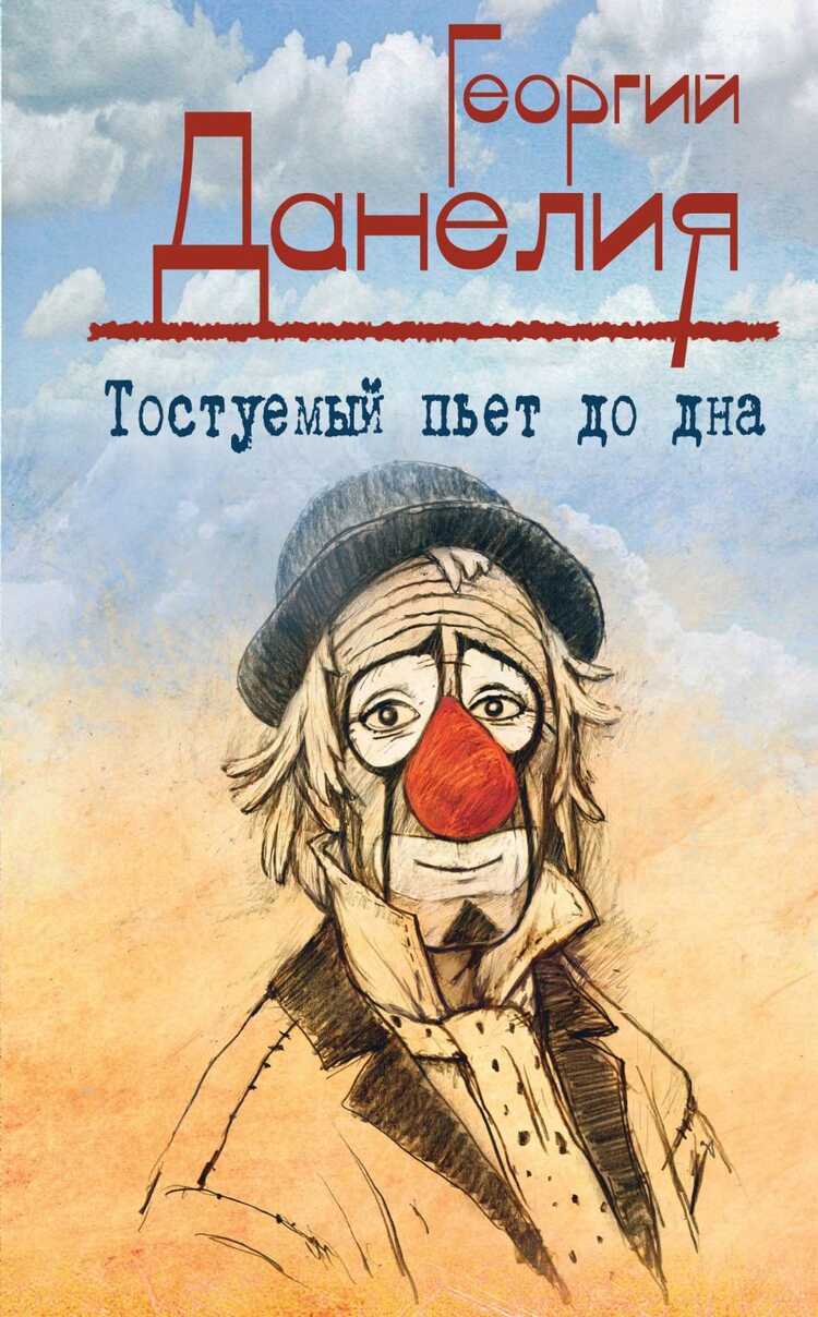 ТОСТУЕМЫЙ ПьЕТ ДО ДНА