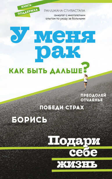 У МЕНЯ РАК, КАК БЫТь ДАЛьШЕ?