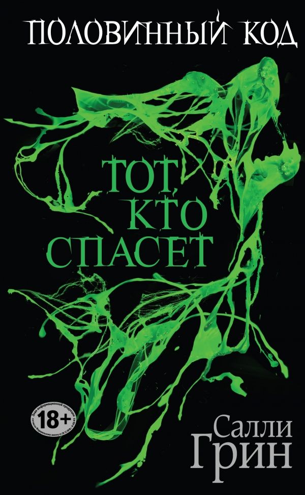 Половинный Код. Тот, Кто Спасет