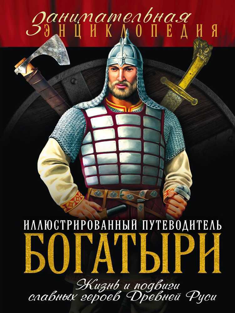 БОГАТЫРИ. ИЛЛЮСТРИРОВАННЫЙ ПУТЕВОДИТЕЛь