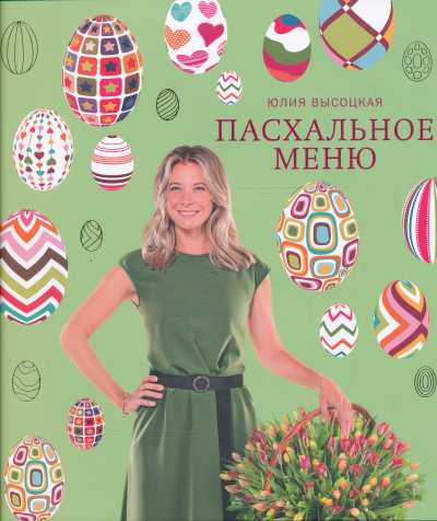 ПАСХАЛьНОЕ МЕНЮ