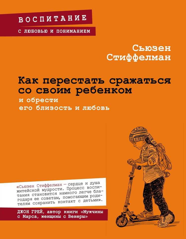 КАК ПЕРЕСТАТь СРАЖАТьСЯ СО СВОИМ РЕБЕНКОМ И ОБРЕСТИ ЕГО БЛИЗОСТь И ЛЮБОВь