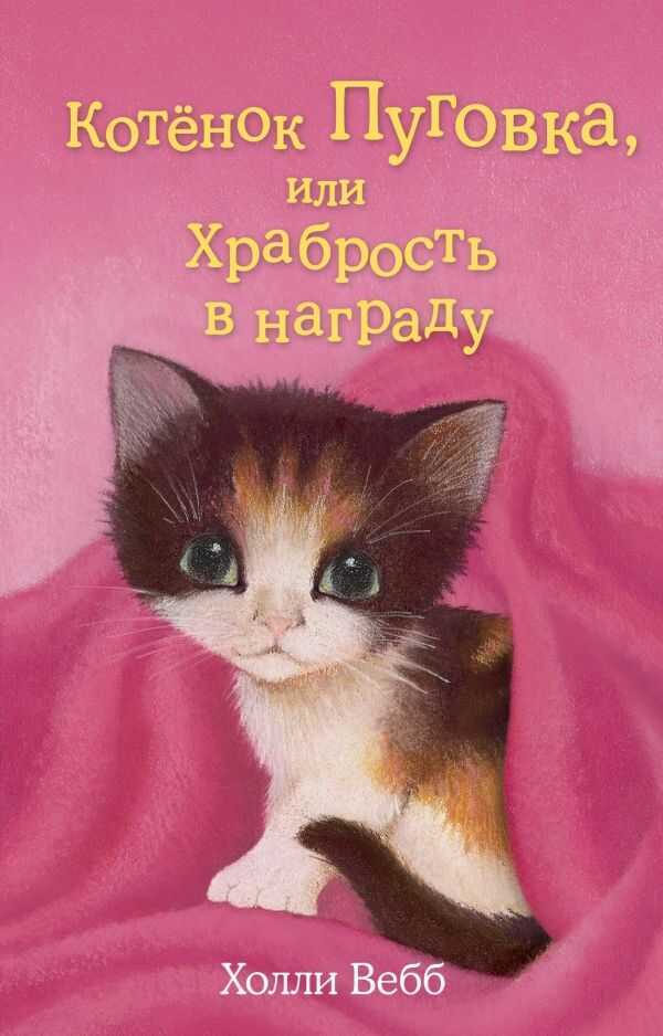 КОТЕНОК ПУГОВКА, ИЛИ ХРАБРОСТь В НАГРАДУ