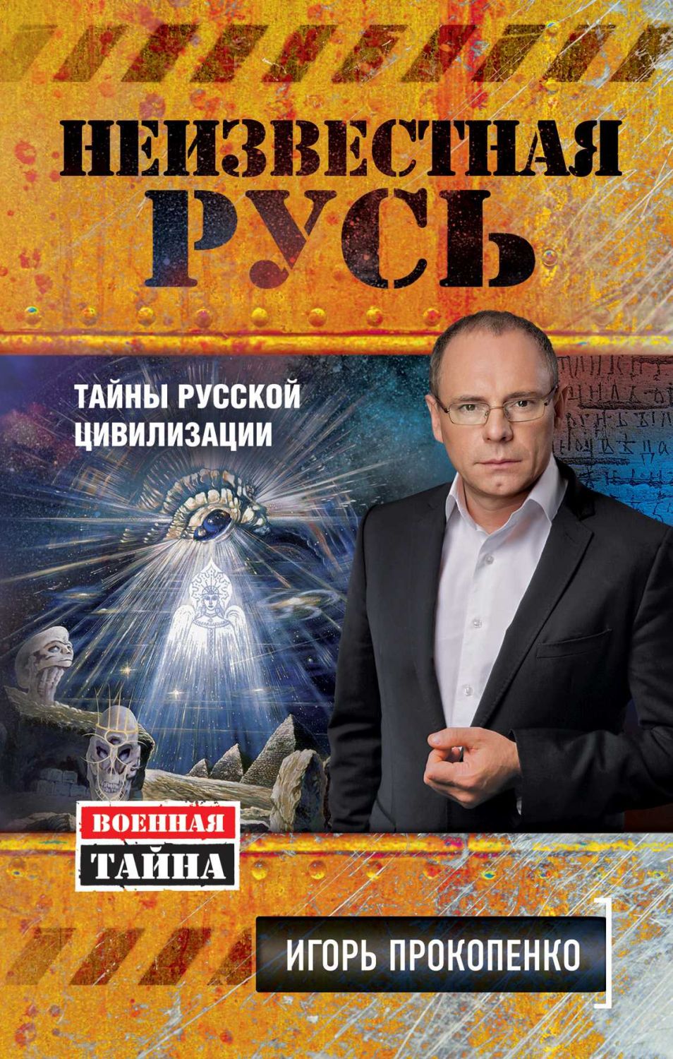 НЕИЗВЕСТНАЯ РУСь. ТАЙНЫ РУССКОЙ ЦИВИЛИЗАЦИИ