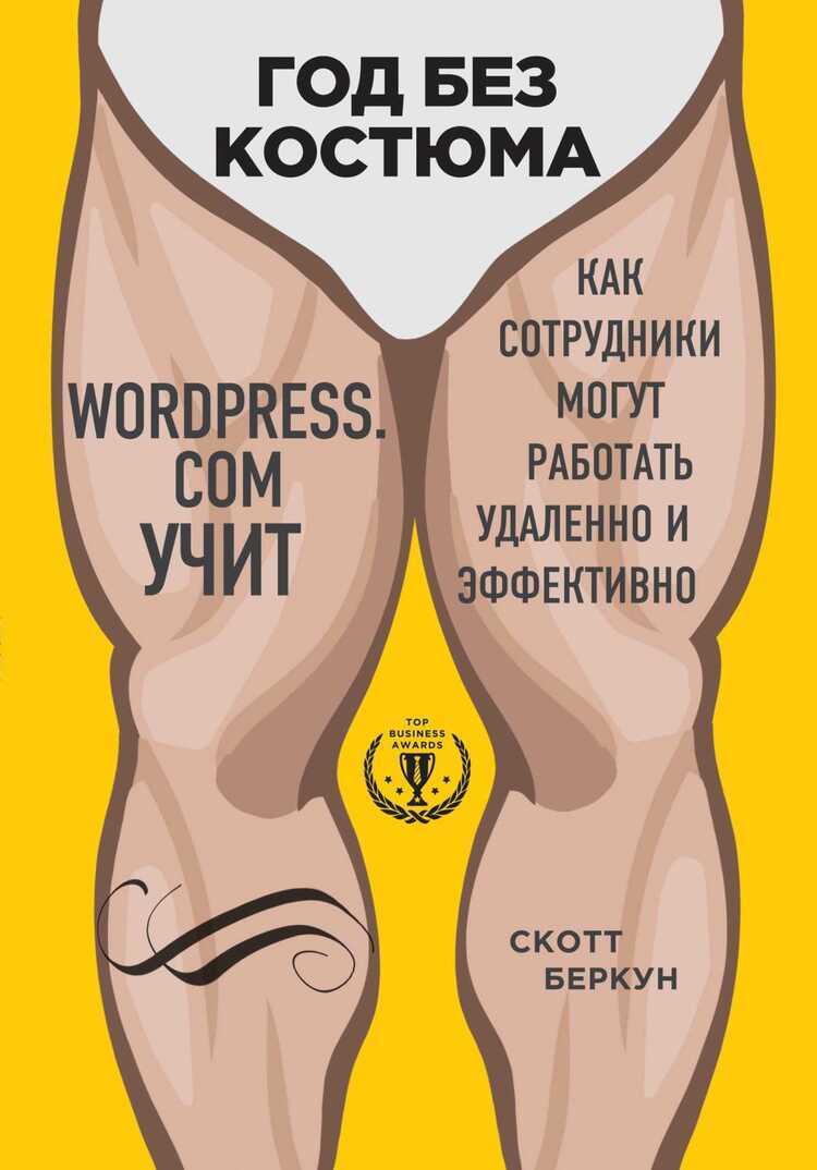 ГОД БЕЗ КОСТЮМА. WORDPRESS.COM УЧИТ, КАК СОТРУДНИКИ МОГУТ РАБОТАТь УДАЛЕННО И ЭФФЕКТИ