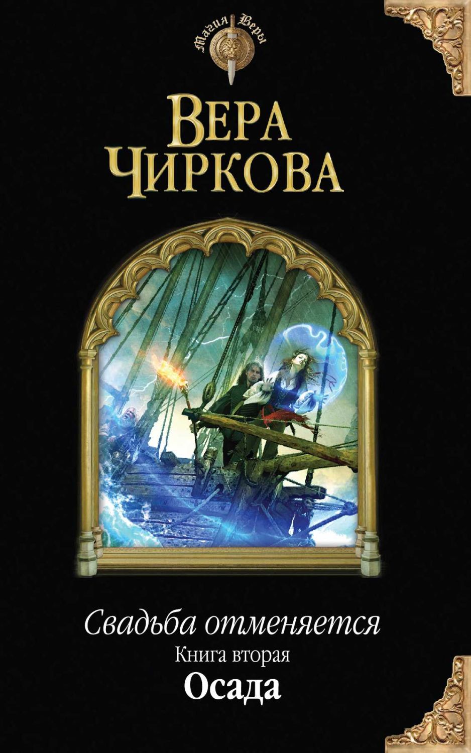 СВАДьБА ОТМЕНЯЕТСЯ. КНИГА ВТОРАЯ. ОСАДА
