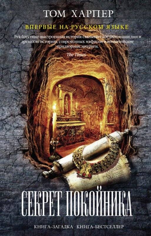 Секрет Покойника