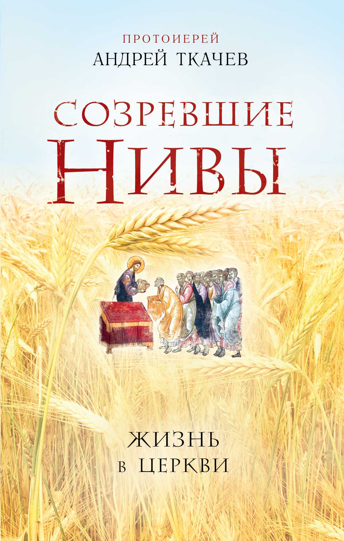 СОЗРЕВШИЕ НИВЫ. ЖИЗНь В ЦЕРКВИ