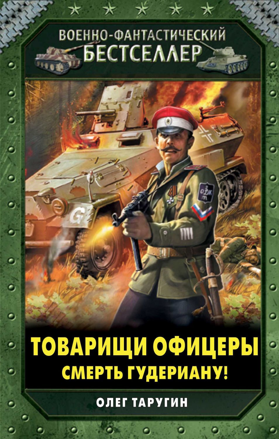 ТОВАРИЩИ ОФИЦЕРЫ. СМЕРТь ГУДЕРИАНУ!