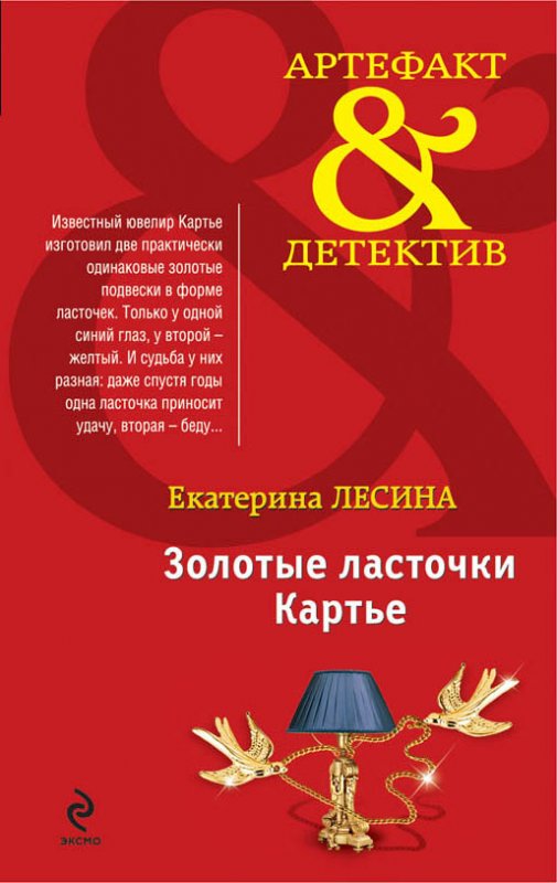 ЗОЛОТЫЕ ЛАСТОЧКИ КАРТьЕ