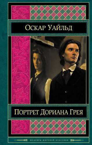 Портрет Дориана Грея