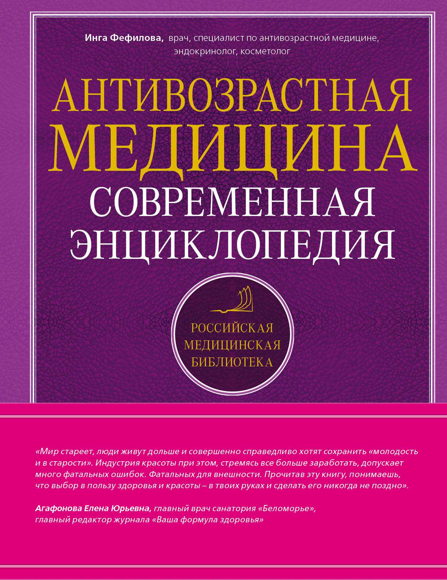 Антивозрастная Медицина. Современная Энциклопедия