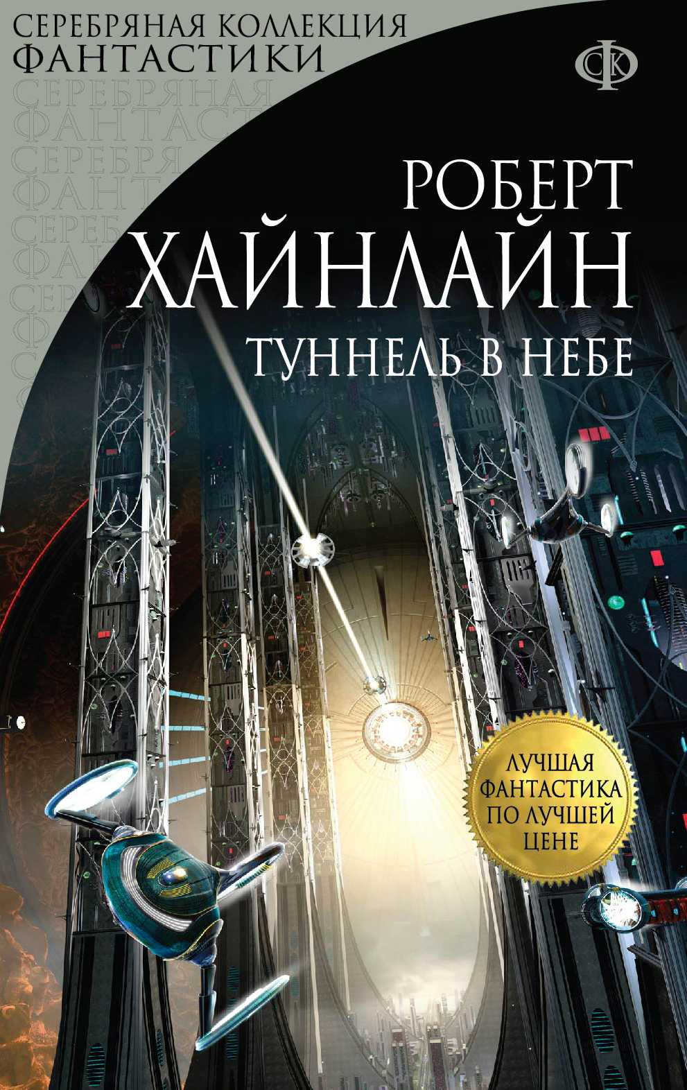 ТУННЕЛь В НЕБЕ