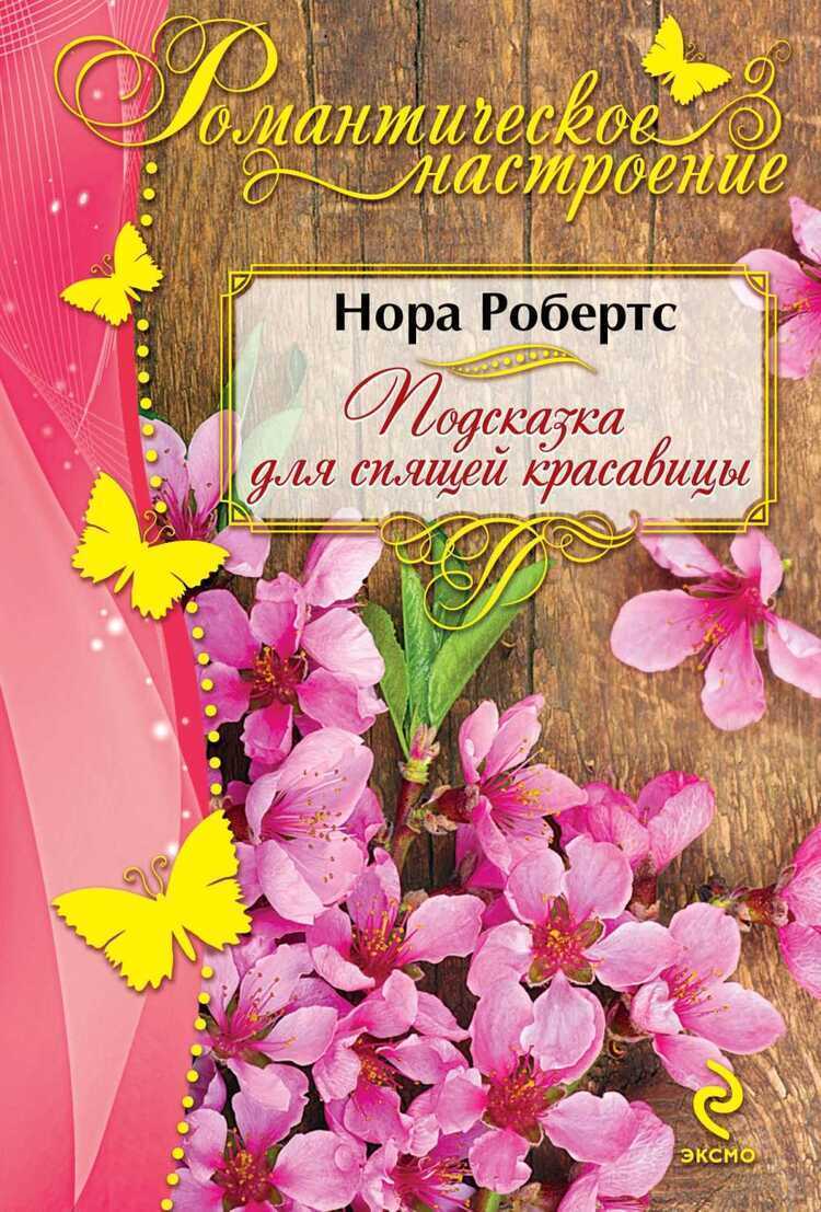 Подсказка Для Спящей Красавицы