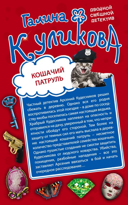 КОШАЧИЙ ПАТРУЛь. МУХА НА КРЮЧКЕ