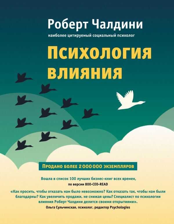 ПСИХОЛОГИЯ ВЛИЯНИЯ. КАК НАУЧИТьСЯ УБЕЖДАТь И