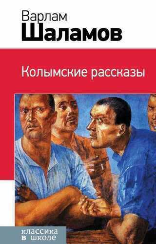 Колымские Рассказы