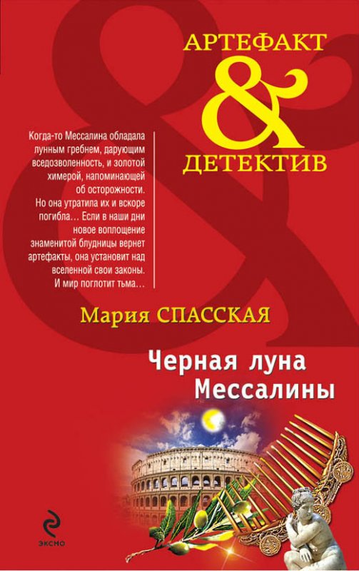Черная Луна Мессалины