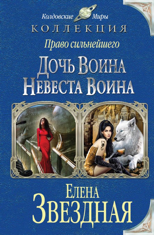ПРАВО СИЛьНЕЙШЕГО. ДОЧь ВОИНА. НЕВЕСТА ВОИНА