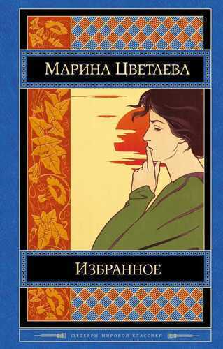 Избранное. Марина Цветаева