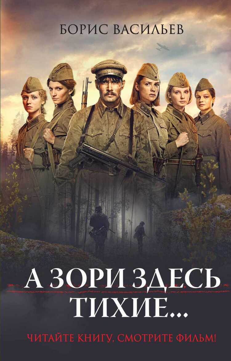 А ЗОРИ ЗДЕСь ТИХИЕ... — Борис Васильев