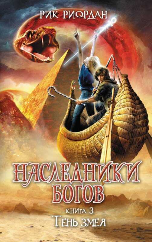 НАСЛЕДНИКИ БОГОВ. КНИГА 3. ТЕНь ЗМЕЯ