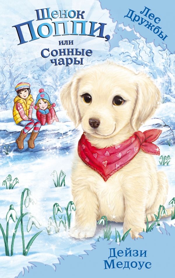 Щенок Поппи, Или Сонные Чары