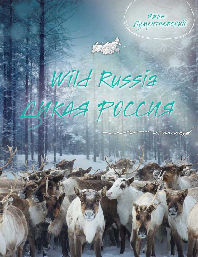 Дикая Россия. Wild Russia