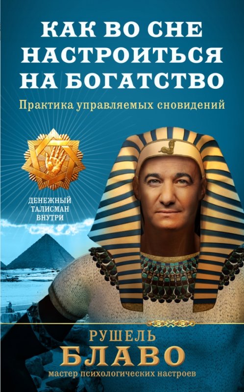 КАК ВО СНЕ НАСТРОИТьСЯ НА БОГАТСТВО. ПРАКТИКА УПРАВЛЯЕМЫХ СНОВИДЕНИЙ