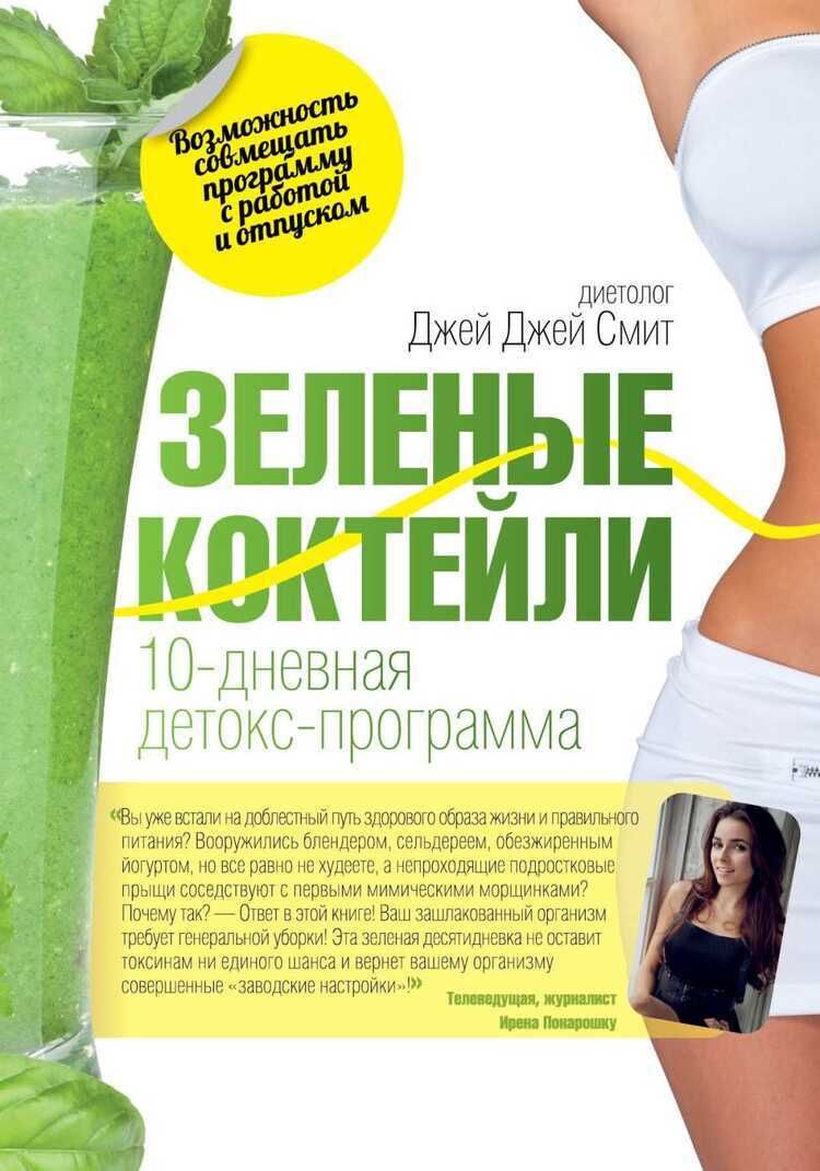 Зеленые Коктейли. 10-дневная Детокс-программа