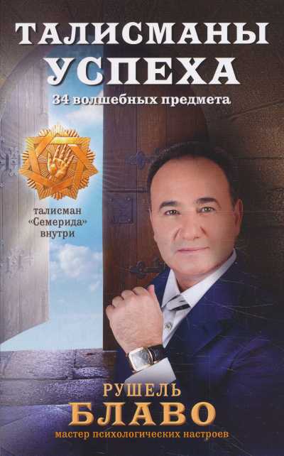 Талисманы Успеха. 34 Волшебных Предмета