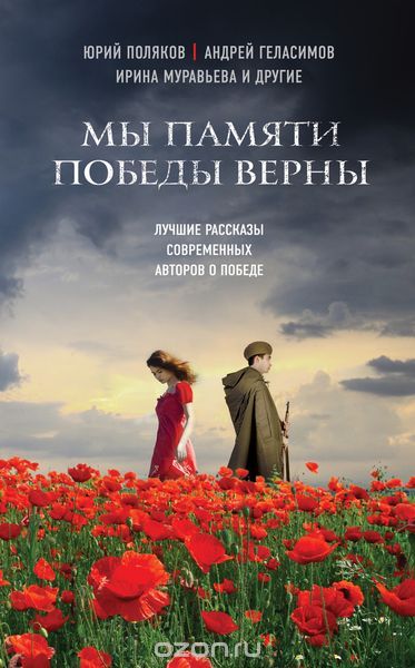 Мы Памяти Победы Верны
