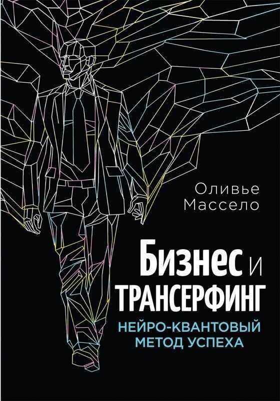 Бизнес И Трансерфинг. Нейро-квантовый Метод Успеха
