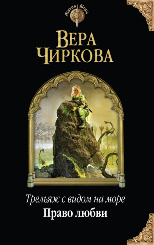 ТРЕЛьЯЖ С ВИДОМ НА МОРЕ. ПРАВО ЛЮБВИ
