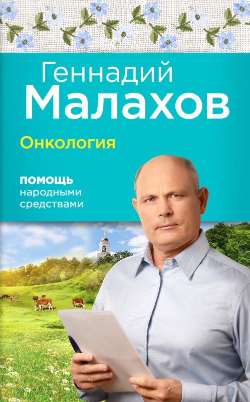 ОНКОЛОГИЯ. ПОМОЩь НАРОДНЫМИ СРЕДСТВАМИ