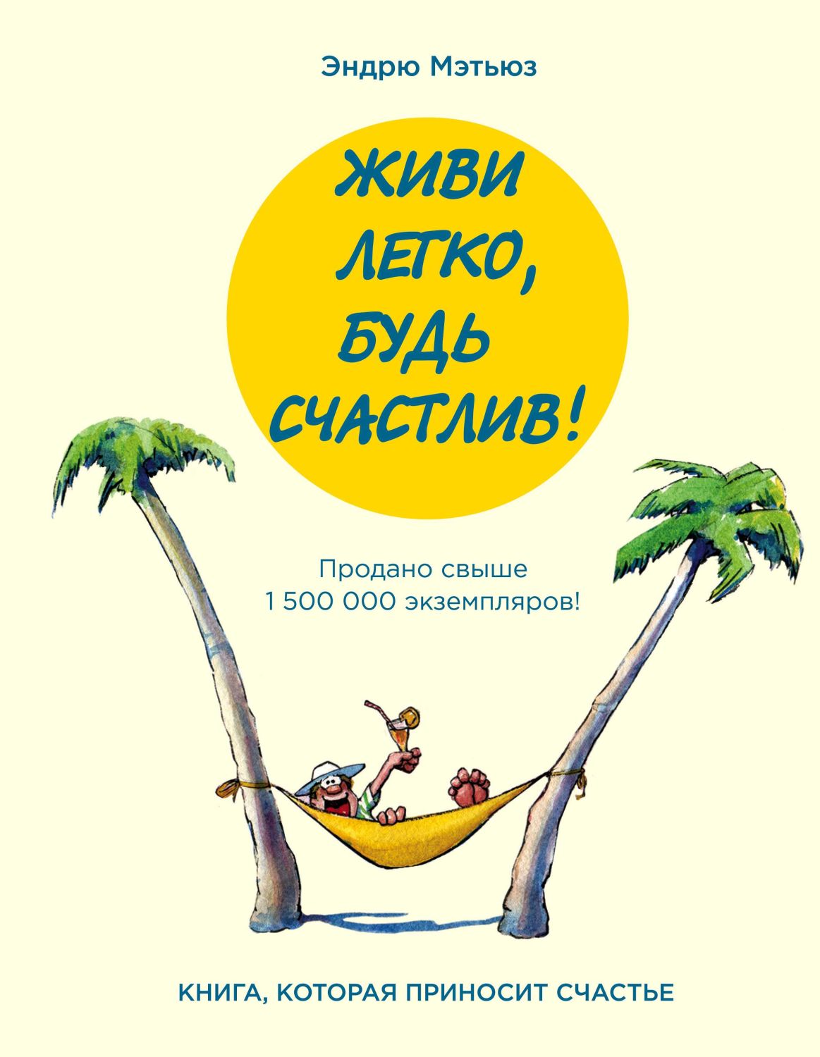 ЖИВИ ЛЕГКО, БУДь СЧАСТЛИВ!