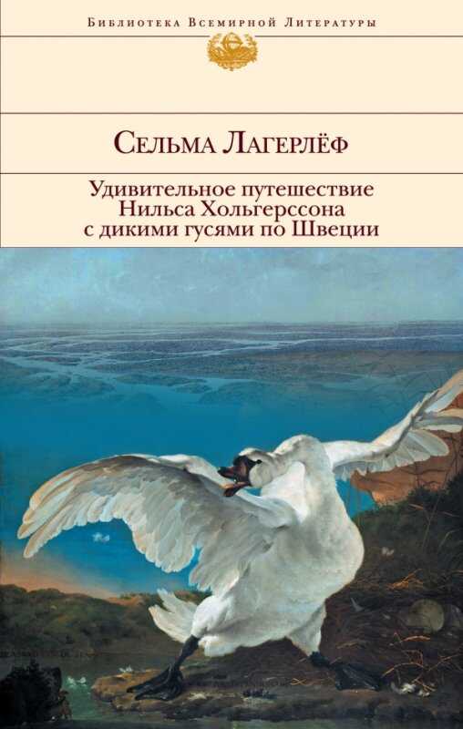 УДИВИТЕЛьНОЕ ПУТЕШЕСТВИЕ НИЛьСА ХОЛьГЕРССОНА С ДИКИМИ ГУСЯМИ ПО ШВЕЦИИ