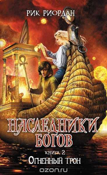 Наследники Богов. Книга 2. Огненный Трон
