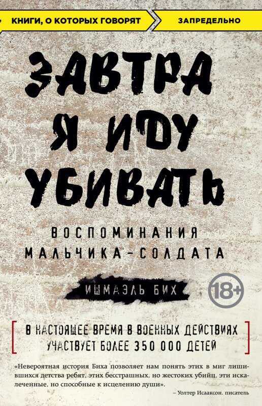 ЗАВТРА Я ИДУ УБИВАТь. ВОСПОМИНАНИЯ МАЛьЧИКА-СОЛДАТА