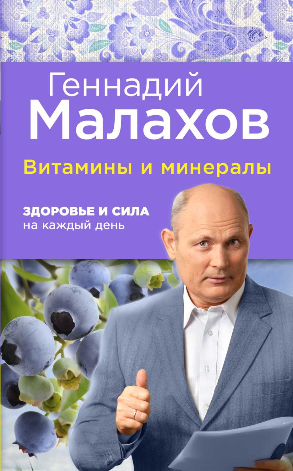 ВИТАМИНЫ И МИНЕРАЛЫ. ЗДОРОВьЕ И СИЛА НА КАЖДЫЙ ДЕНь