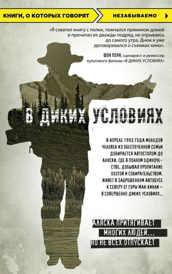 В Диких Условиях