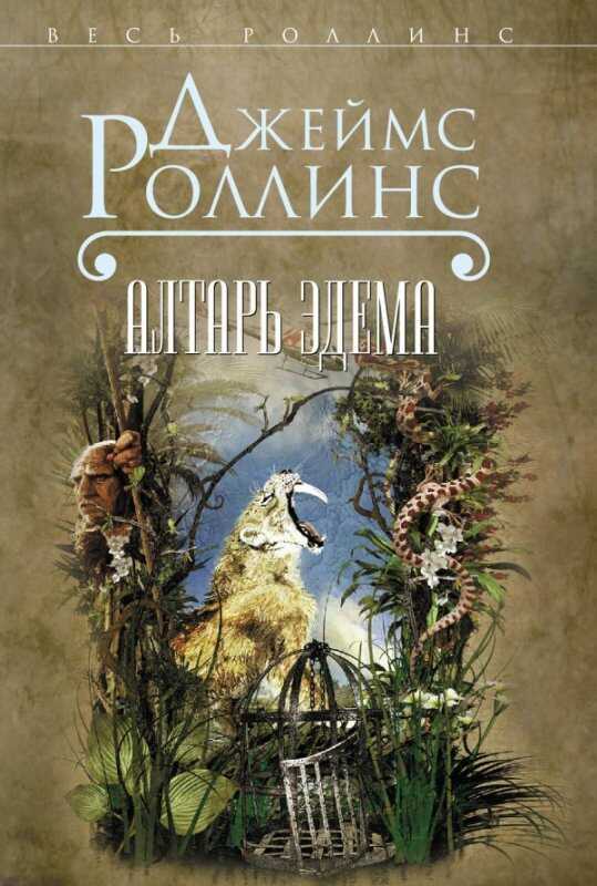 АЛТАРь ЭДЕМА