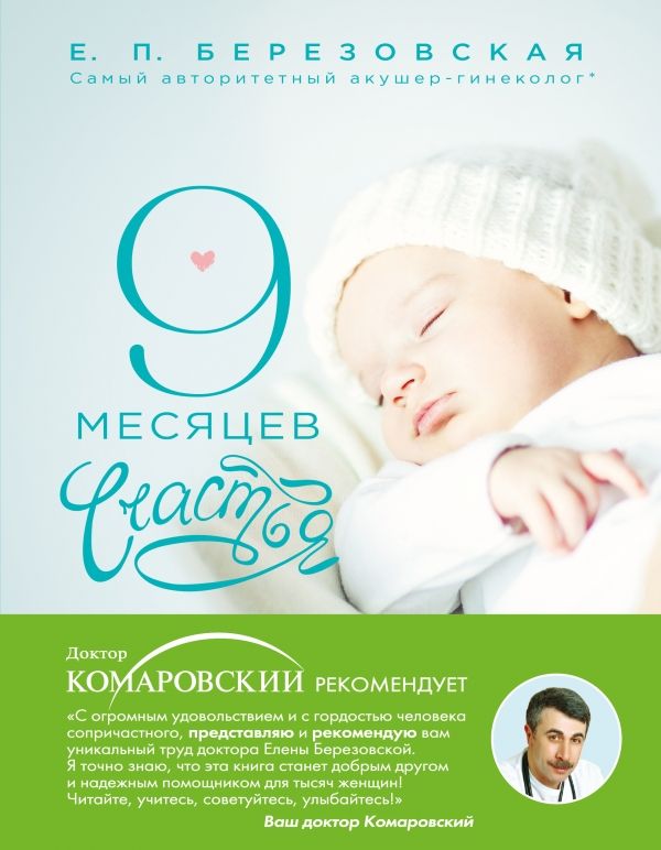 9 МЕСЯЦЕВ СЧАСТьЯ. НАСТОЛьНОЕ ПОСОБИЕ ДЛЯ БЕРЕМЕННЫХ ЖЕНЩИН