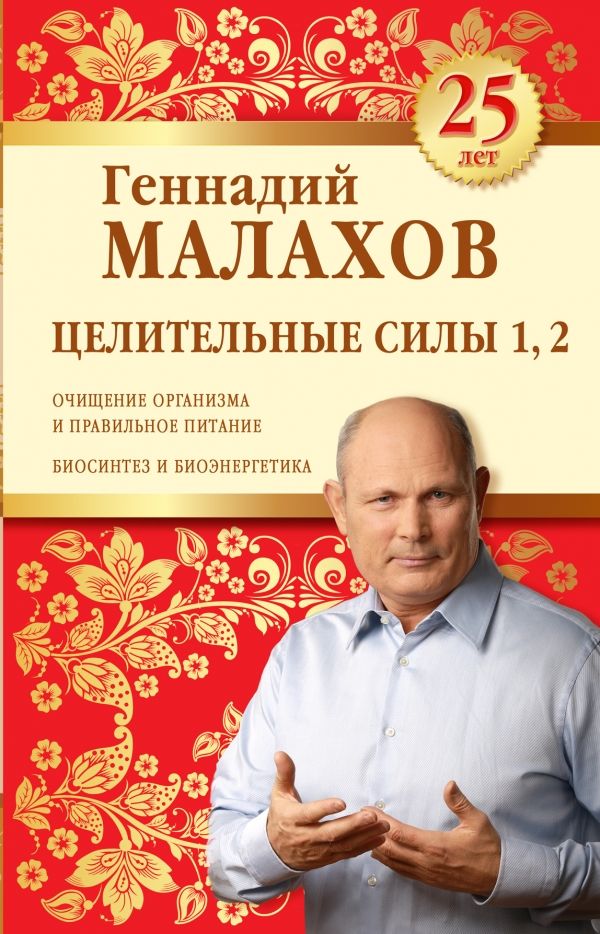 ЦЕЛИТЕЛьНЫЕ СИЛЫ 1, 2. ЮБИЛЕЙНОЕ ИЗДАНИЕ