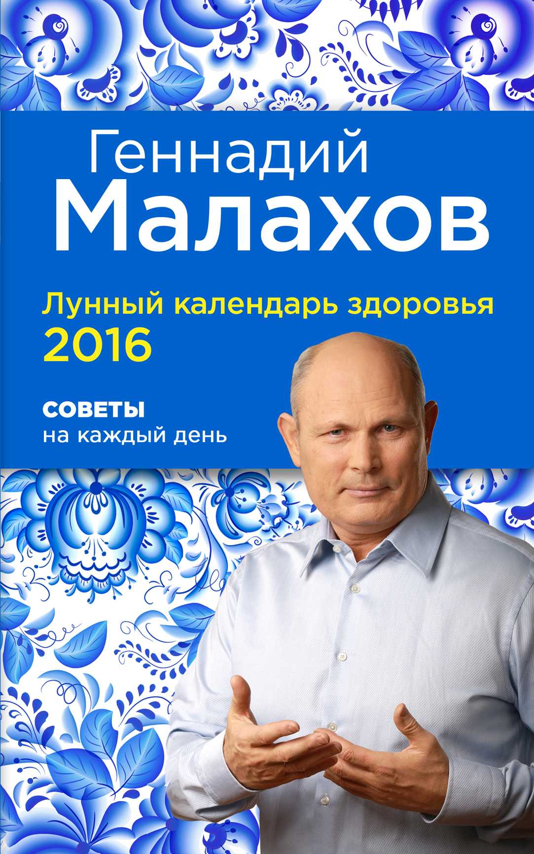 ЛУННЫЙ КАЛЕНДАРь ЗДОРОВьЯ 2016. СОВЕТЫ НА КАЖДЫЙ ДЕНь