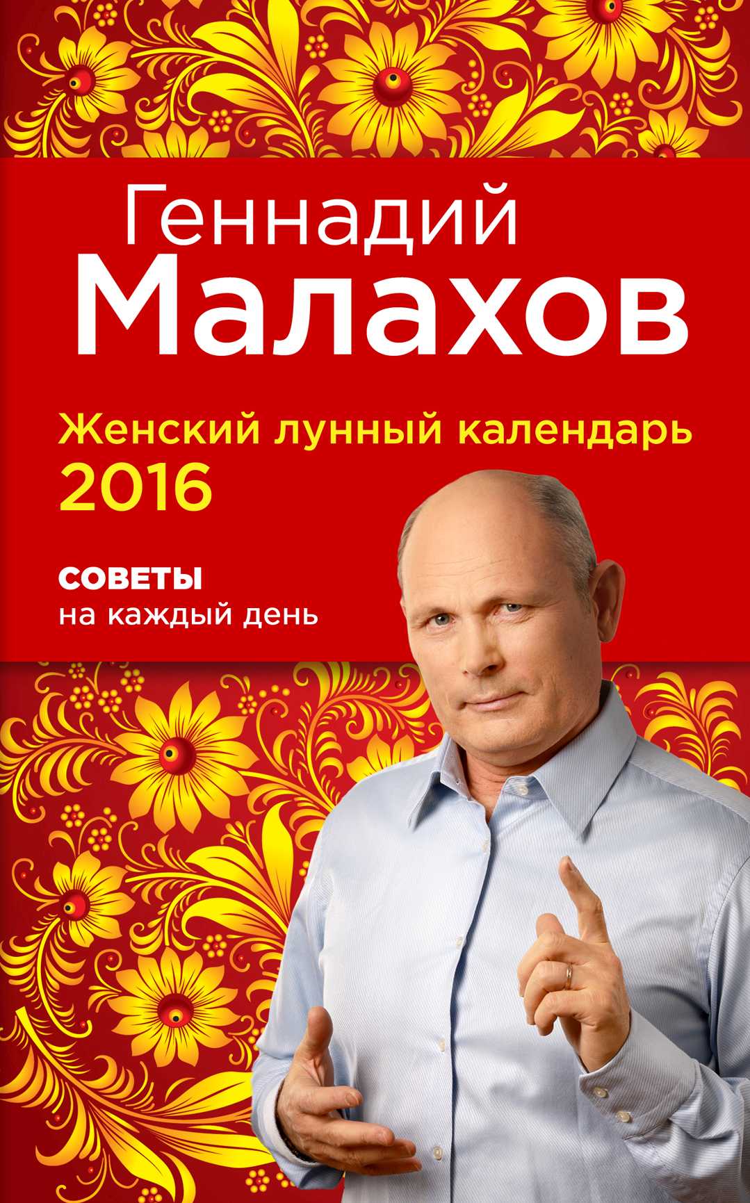 ЖЕНСКИЙ ЛУННЫЙ КАЛЕНДАРь 2016. СОВЕТЫ НА КАЖДЫЙ ДЕНь