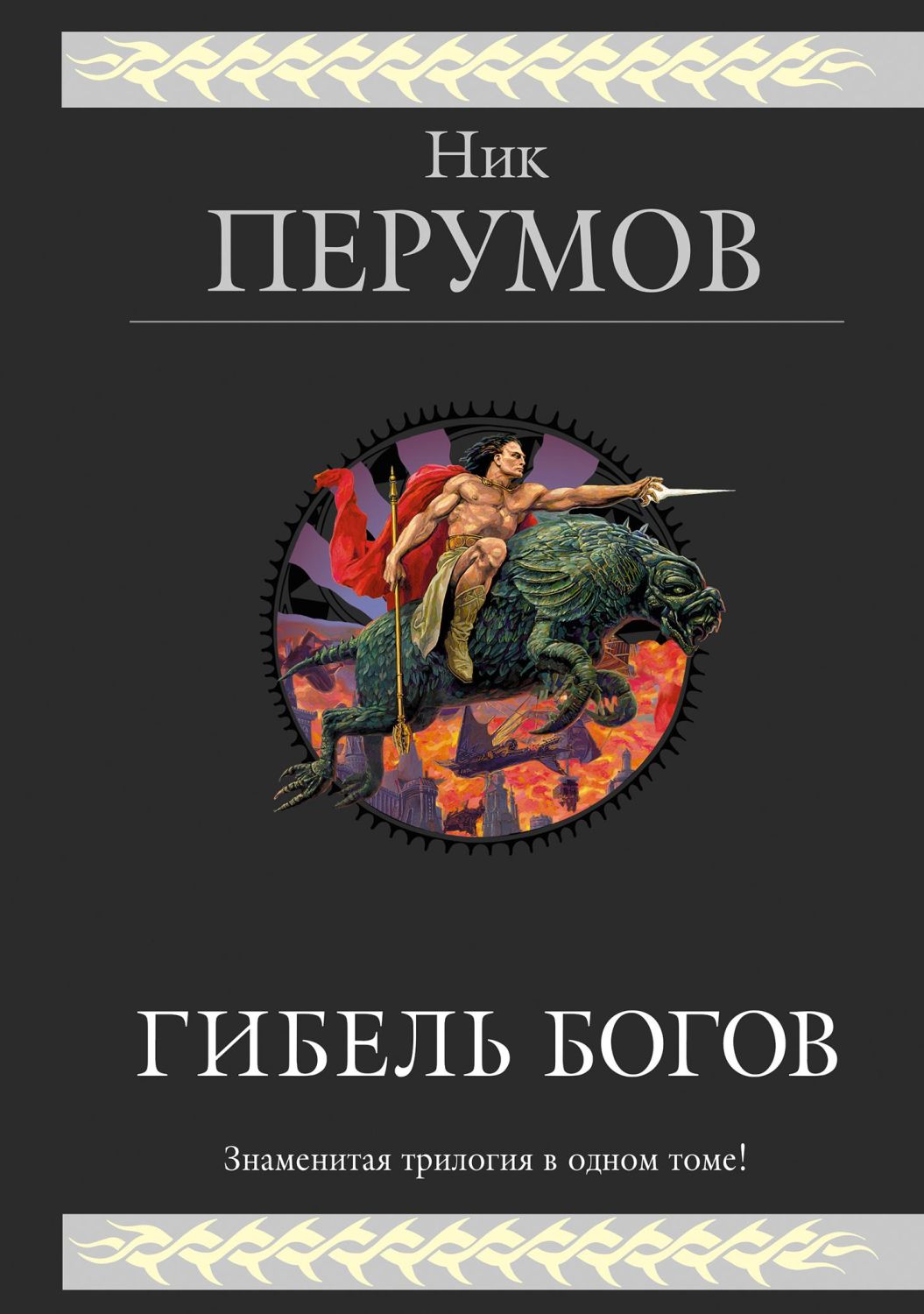 ГИБЕЛь БОГОВ. ТРИЛОГИЯ