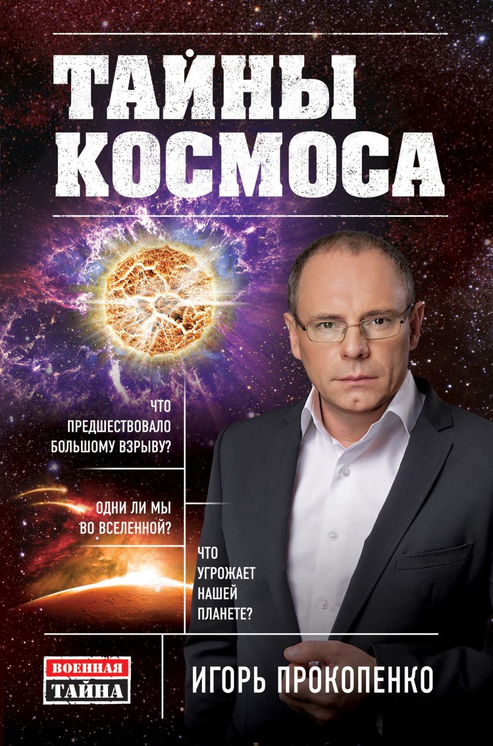 Тайны Космоса