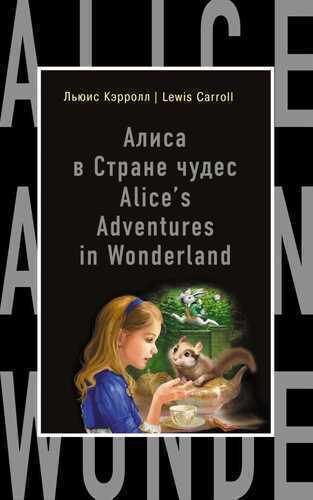 Алиса В Стране Чудес. Alice's Adventures in Won
