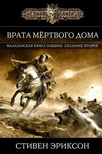 Врата Мертвого Дома